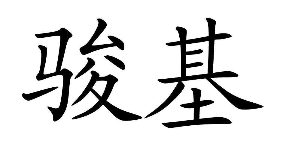 骏基