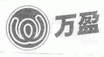 万盈