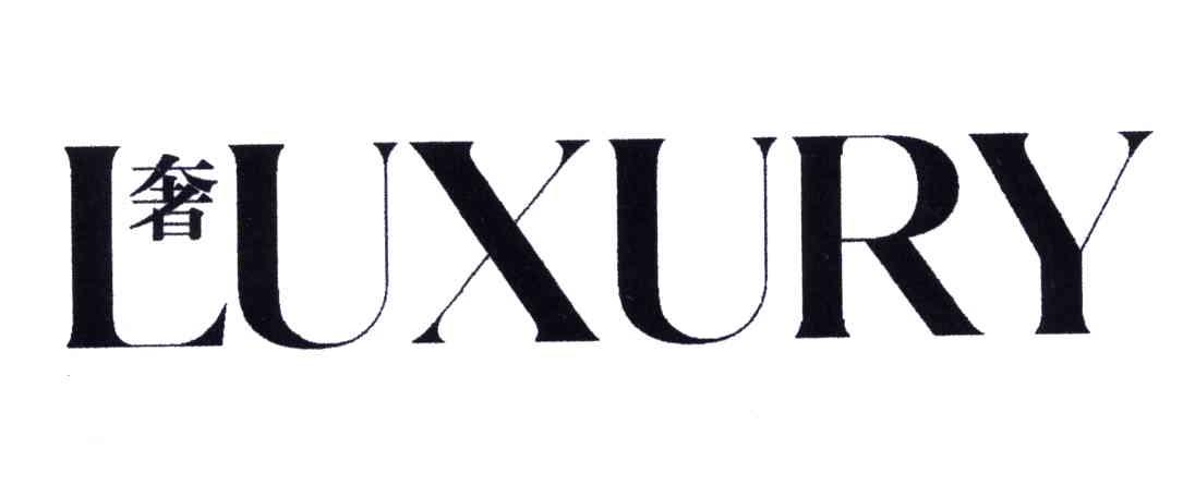 奢;LUXURY