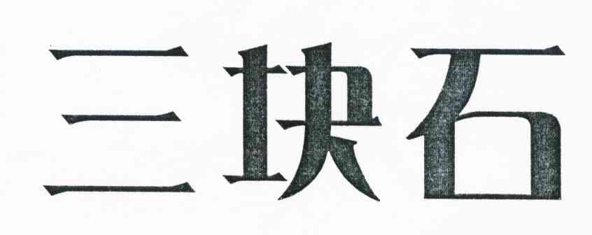 三块石