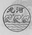 龙河