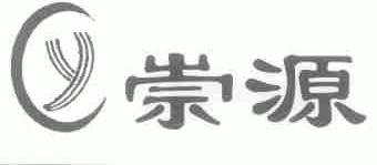 崇源