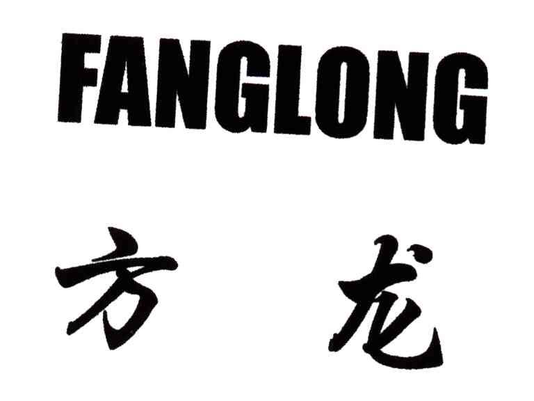 方龙
