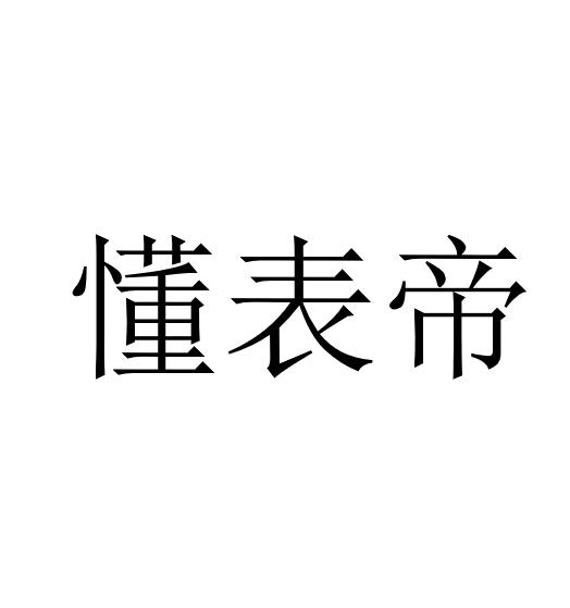 懂表帝