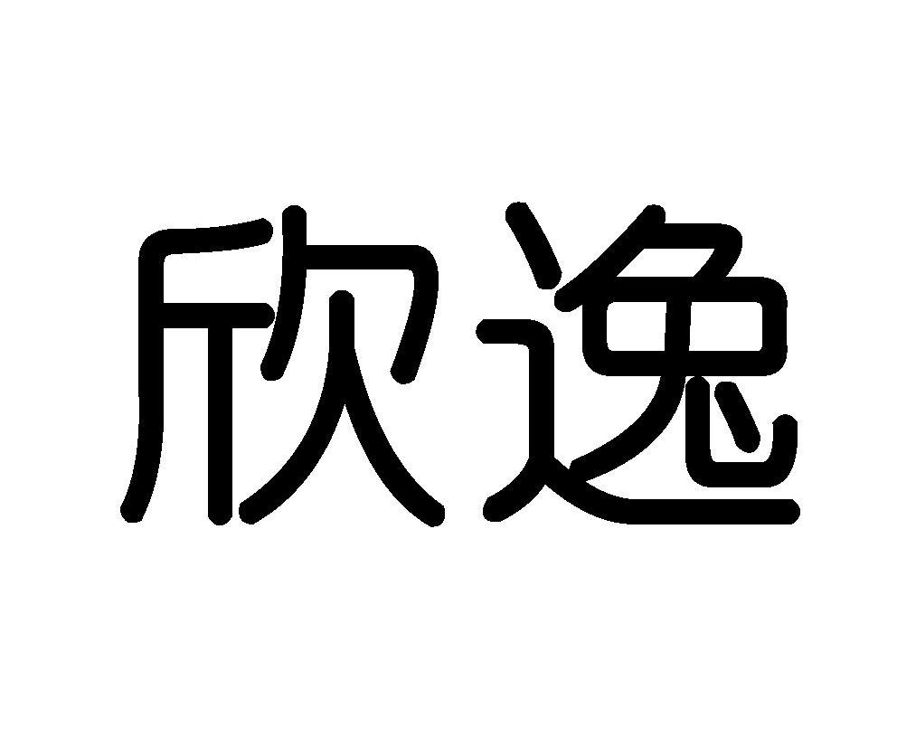 欣逸