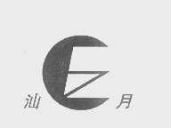 汕月