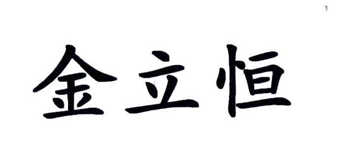 金立恒
