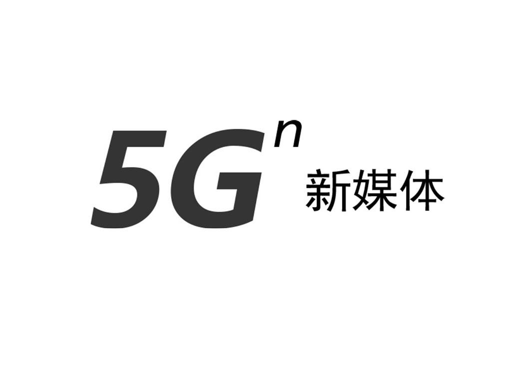 新媒体 5GN