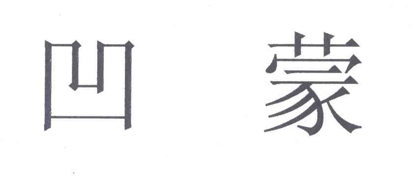 凹蒙