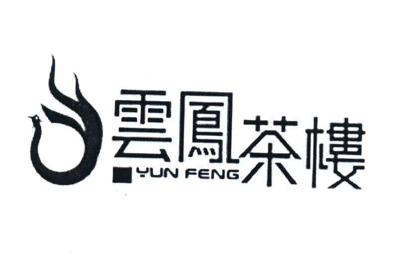 云凤茶楼