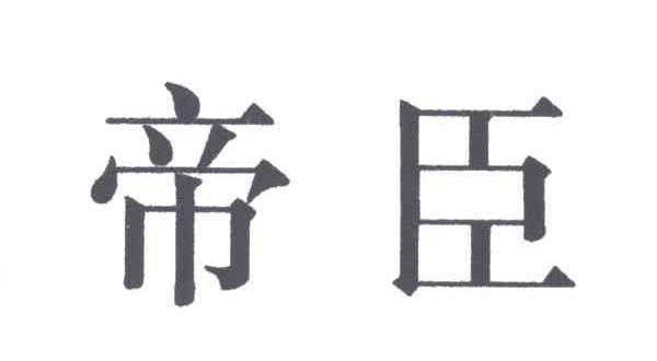 帝臣
