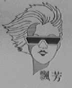 飘芳