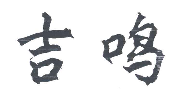 吉鸣