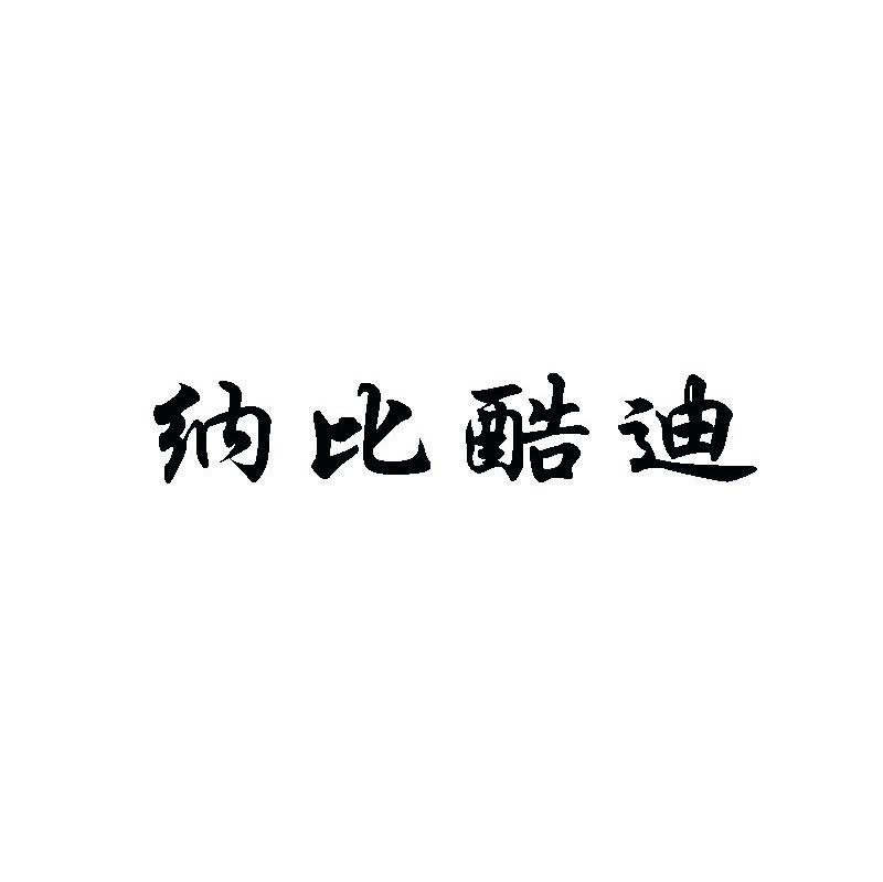 纳比酷迪