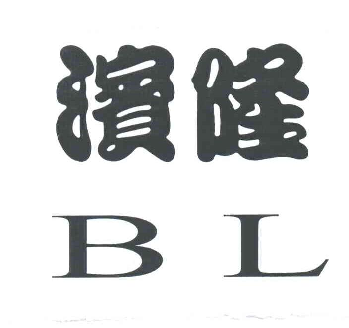 滨隆;BL