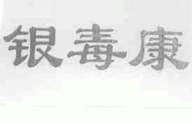 银毒康