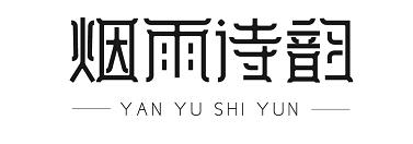 烟雨诗韵