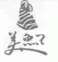 美鱼王