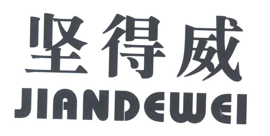 坚得威