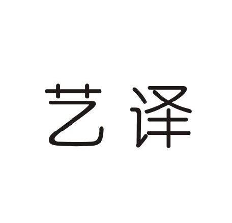 艺译