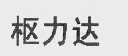 枢力达