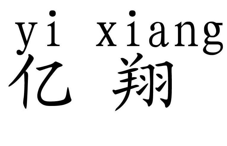 亿翔