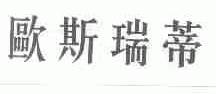 欧斯瑞蒂