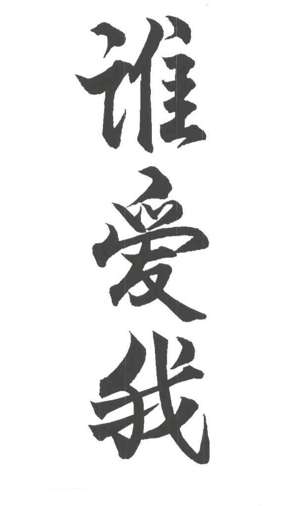 谁爱我