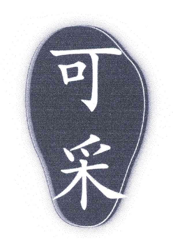 可采