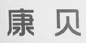 康贝
