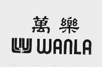 万乐;WANLA;WL