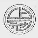 上冠