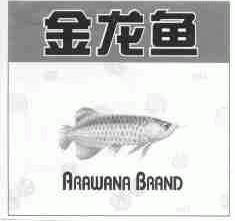 金龙鱼;ARAWANA