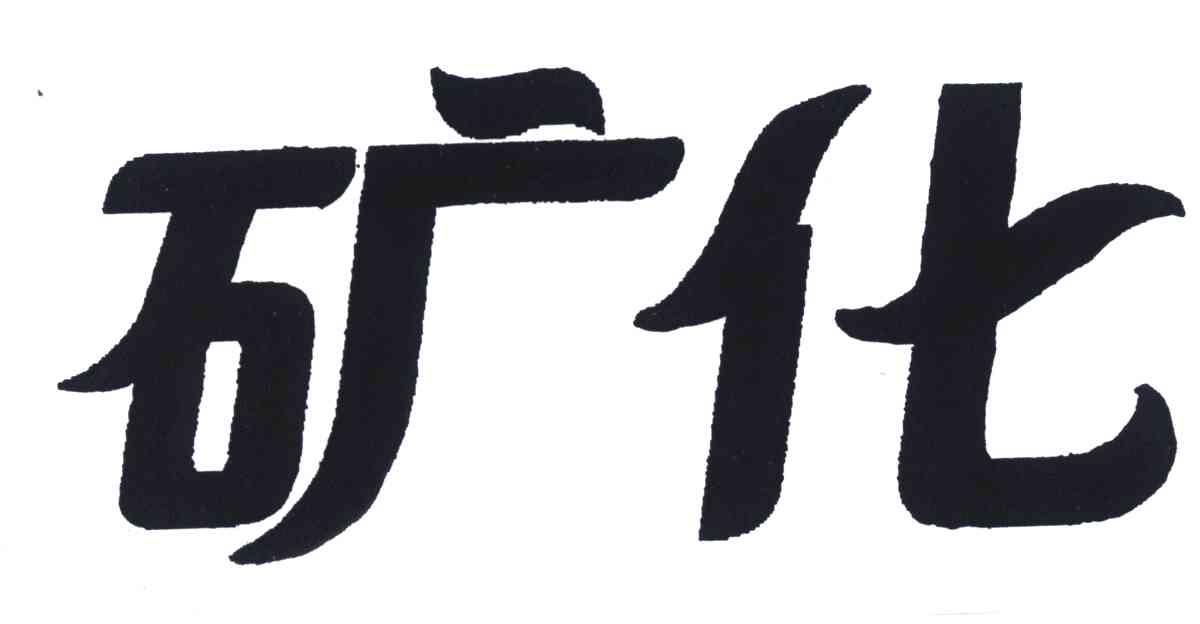 矿化