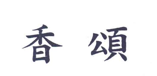 香颂