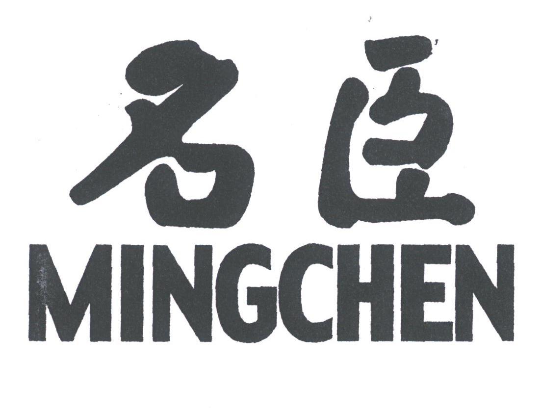 名臣