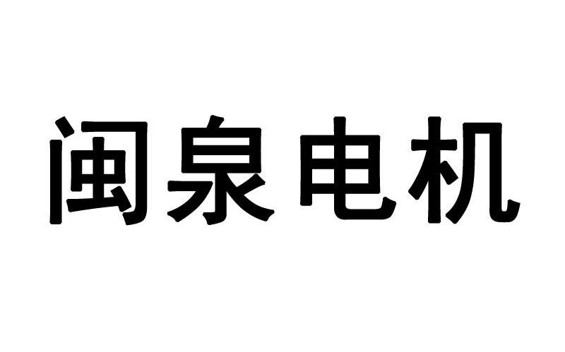 闽泉电机