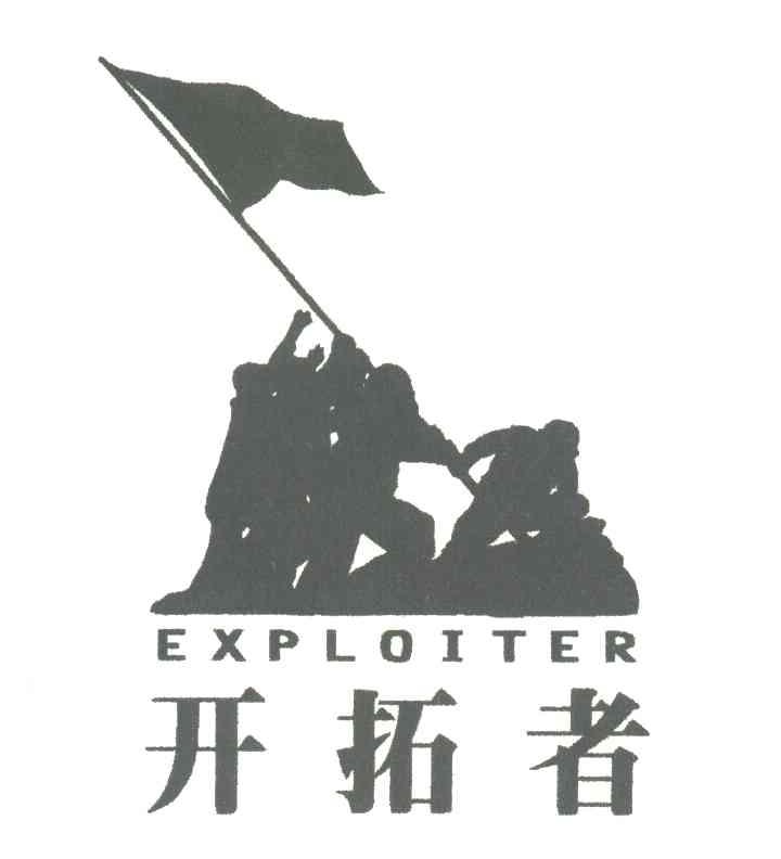 开拓者;EXPLOITER