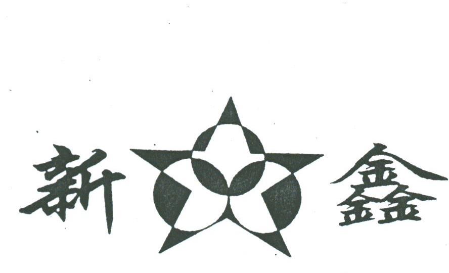 新鑫