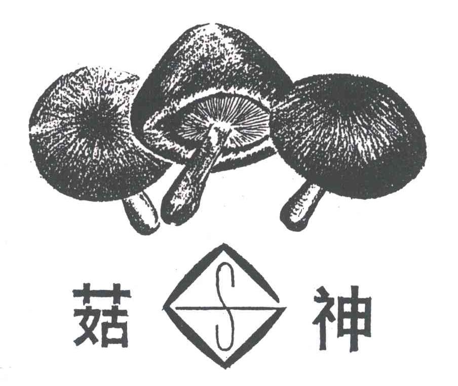 菇神;S