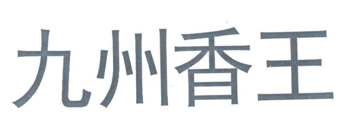 九州香王