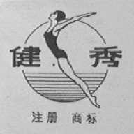健秀