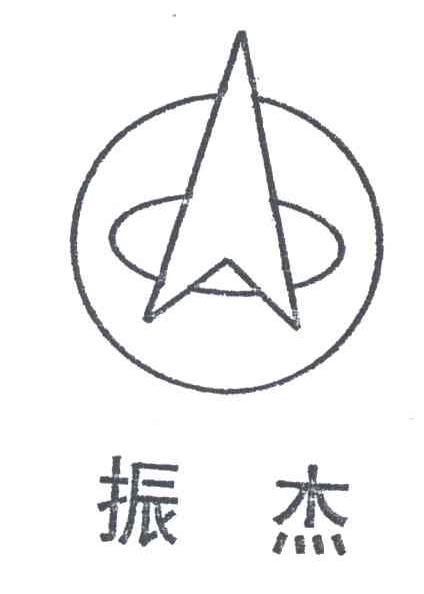 振杰
