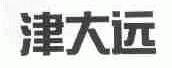 津大远