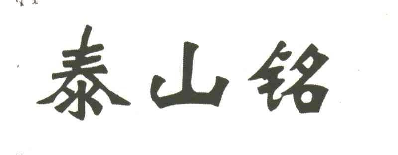 泰山铭