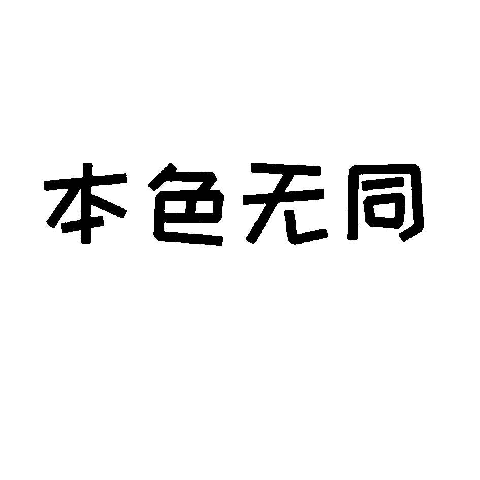 本色无同