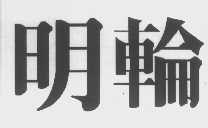 明轮