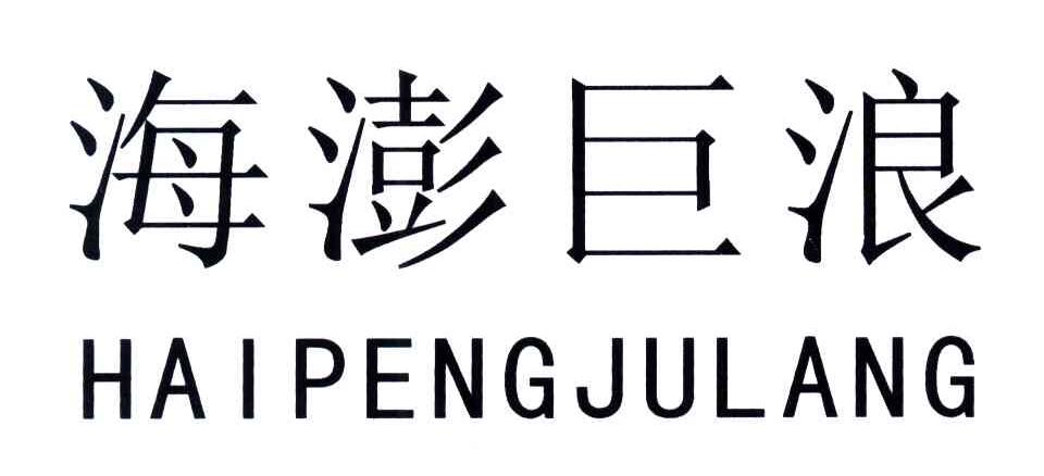 海澎巨浪