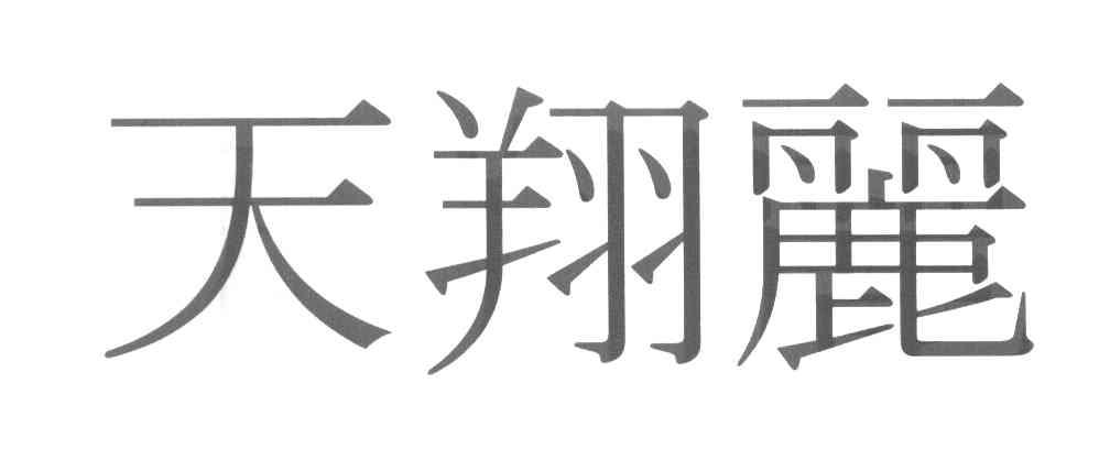 天翔丽