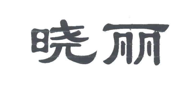 晓丽